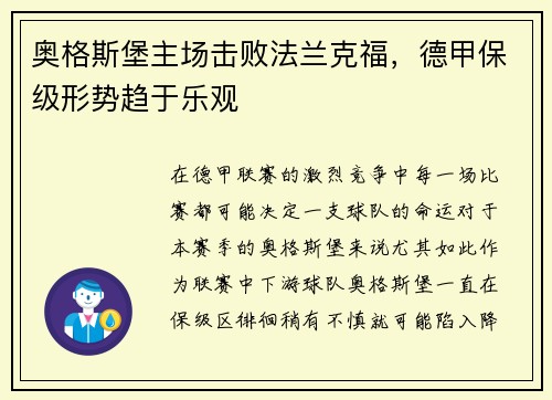 奥格斯堡主场击败法兰克福，德甲保级形势趋于乐观