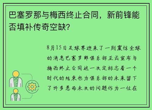 巴塞罗那与梅西终止合同，新前锋能否填补传奇空缺？