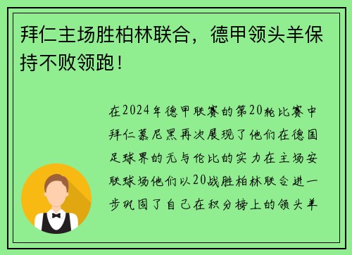 拜仁主场胜柏林联合，德甲领头羊保持不败领跑！