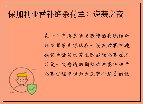保加利亚替补绝杀荷兰：逆袭之夜