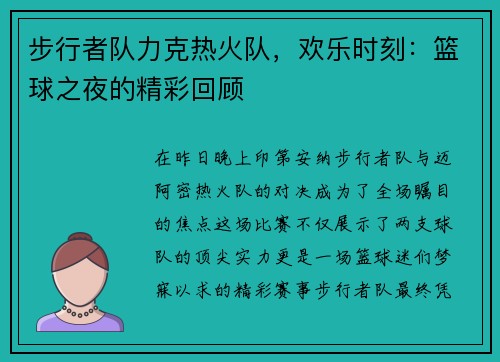 步行者队力克热火队，欢乐时刻：篮球之夜的精彩回顾
