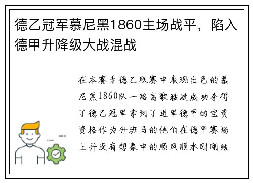 德乙冠军慕尼黑1860主场战平，陷入德甲升降级大战混战