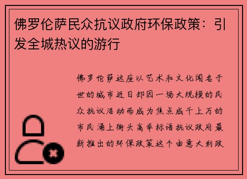佛罗伦萨民众抗议政府环保政策：引发全城热议的游行