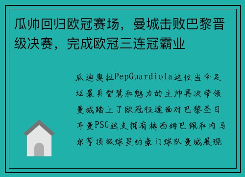 瓜帅回归欧冠赛场，曼城击败巴黎晋级决赛，完成欧冠三连冠霸业