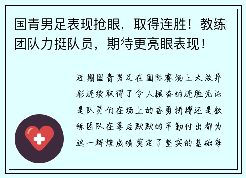 国青男足表现抢眼，取得连胜！教练团队力挺队员，期待更亮眼表现！