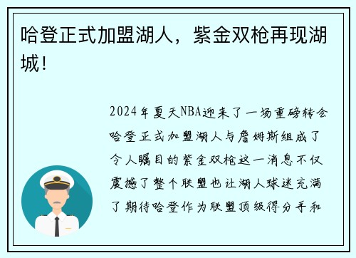 哈登正式加盟湖人，紫金双枪再现湖城！