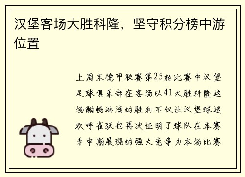 汉堡客场大胜科隆，坚守积分榜中游位置