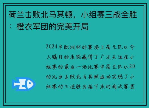 荷兰击败北马其顿，小组赛三战全胜：橙衣军团的完美开局