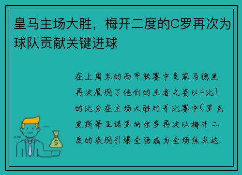 皇马主场大胜，梅开二度的C罗再次为球队贡献关键进球