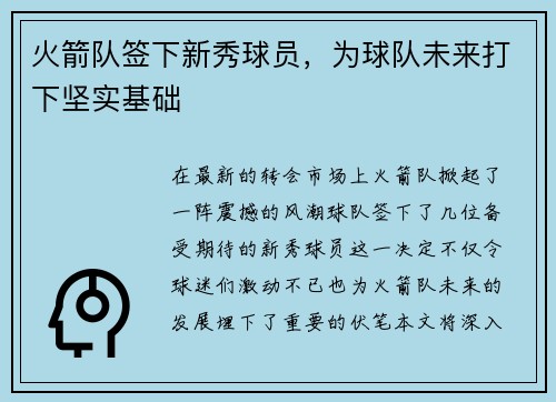 火箭队签下新秀球员，为球队未来打下坚实基础