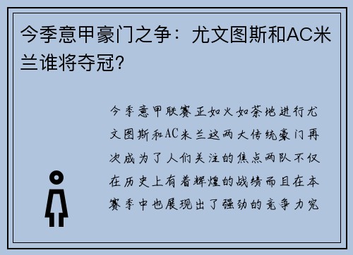 今季意甲豪门之争：尤文图斯和AC米兰谁将夺冠？