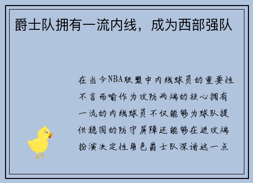 爵士队拥有一流内线，成为西部强队