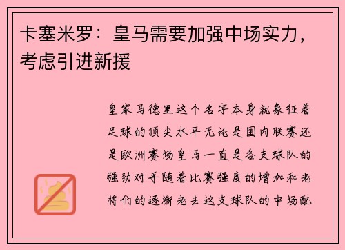 卡塞米罗：皇马需要加强中场实力，考虑引进新援