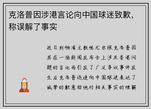 克洛普因涉港言论向中国球迷致歉，称误解了事实