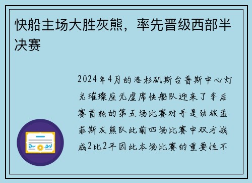 快船主场大胜灰熊，率先晋级西部半决赛