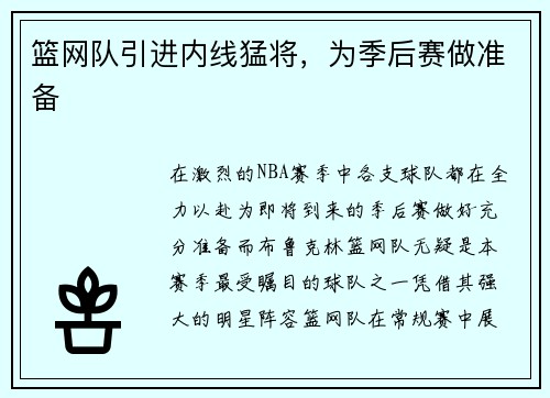 篮网队引进内线猛将，为季后赛做准备