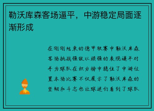 勒沃库森客场逼平，中游稳定局面逐渐形成