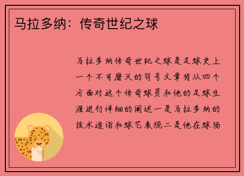 马拉多纳：传奇世纪之球