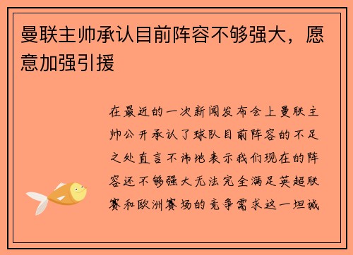 曼联主帅承认目前阵容不够强大，愿意加强引援