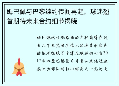 姆巴佩与巴黎续约传闻再起，球迷翘首期待未来合约细节揭晓
