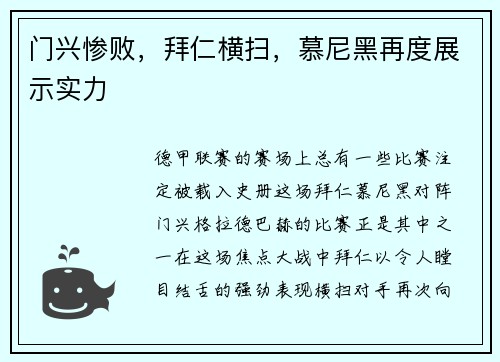 门兴惨败，拜仁横扫，慕尼黑再度展示实力
