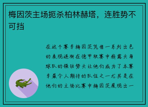梅因茨主场扼杀柏林赫塔，连胜势不可挡