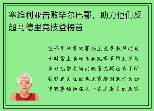 塞维利亚击败毕尔巴鄂，助力他们反超马德里竞技登榜首