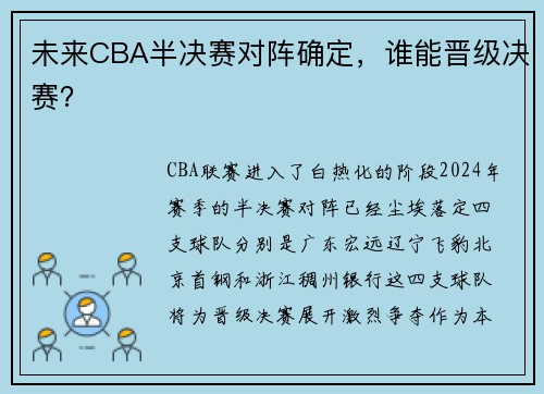 未来CBA半决赛对阵确定，谁能晋级决赛？