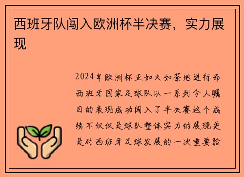 西班牙队闯入欧洲杯半决赛，实力展现