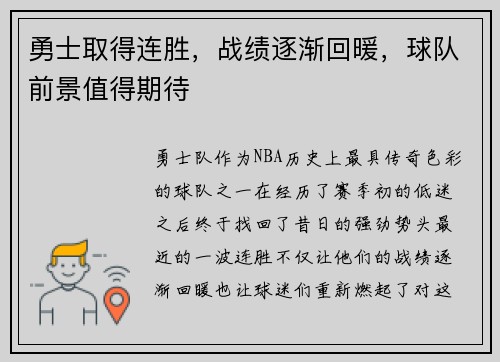 勇士取得连胜，战绩逐渐回暖，球队前景值得期待