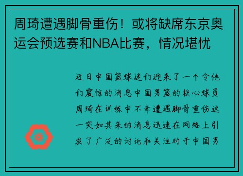 周琦遭遇脚骨重伤！或将缺席东京奥运会预选赛和NBA比赛，情况堪忧