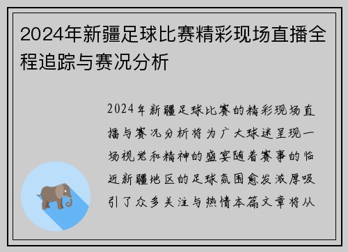 2024年新疆足球比赛精彩现场直播全程追踪与赛况分析 2024年新疆足球比赛精彩现场直播全程追踪与赛况分析