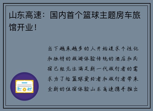 山东高速:国内首个篮球主题房车旅馆开业! 山东高速:国内首个篮球主题房车旅馆开业!
