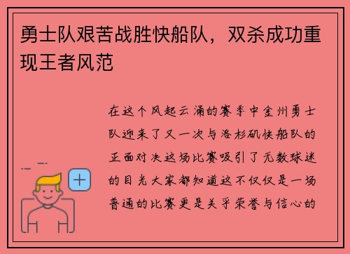 勇士队艰苦战胜快船队,双杀成功重现王者风范 勇士队艰苦战胜快船队,双杀成功重现王者风范