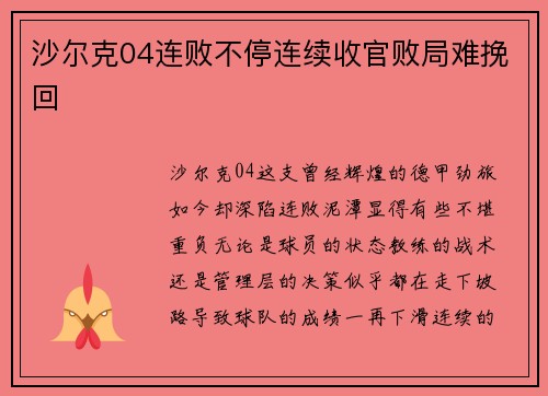 沙尔克04连败不停连续收官败局难挽回 沙尔克04连败不停连续收官败局难挽回