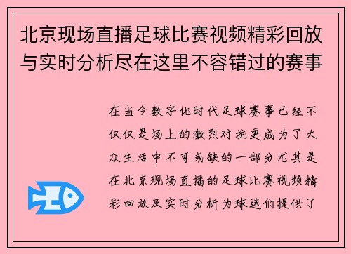 北京现场直播足球比赛视频精彩回放与实时分析尽在这里不容错过的赛事盛宴 北京现场直播足球比赛视频精彩回放与实时分析尽在这里不容错过的赛事盛宴