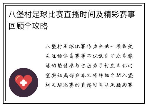 八堡村足球比赛直播时间及精彩赛事回顾全攻略 八堡村足球比赛直播时间及精彩赛事回顾全攻略