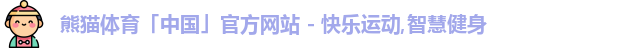熊猫体育官网